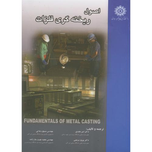 کتاب اصول ریخته گری فلزات