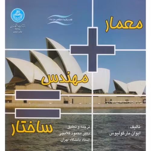 کتاب معماری مهندسی = ساختار
