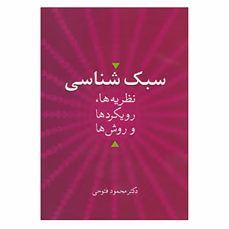 کتاب سبک شناسی اثر محمود فتوحی