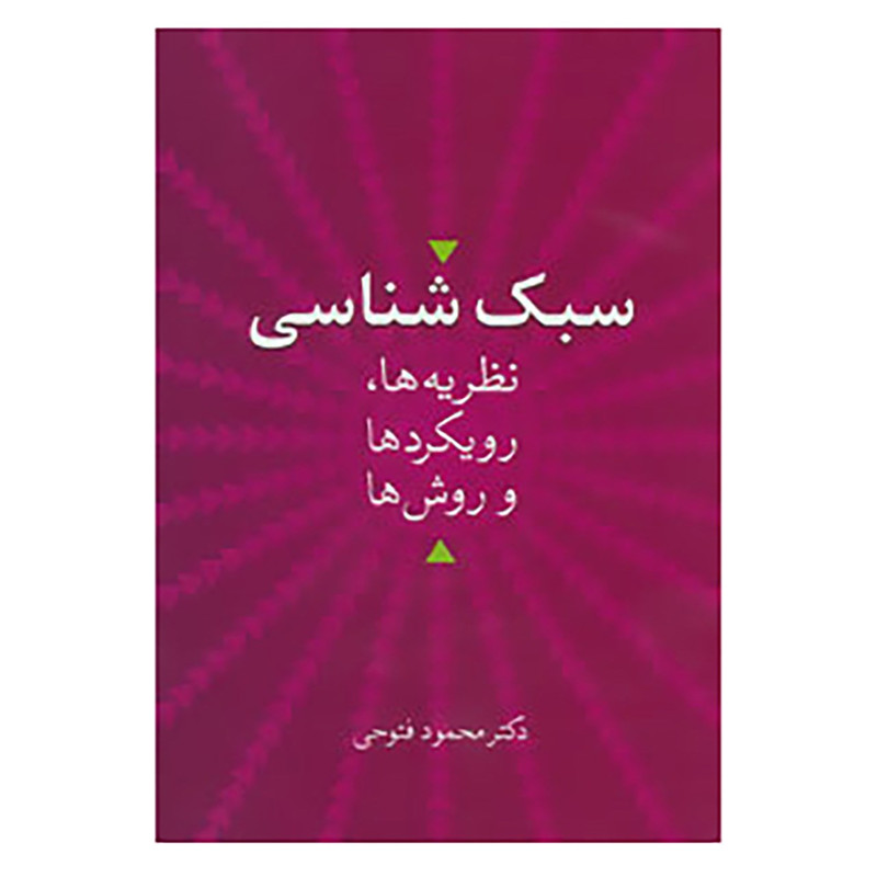 کتاب سبک شناسی اثر محمود فتوحی