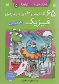 آزمایش های دانشمندان کوچک 5 (65 آزمایش علمی درباره ی فیزیک)