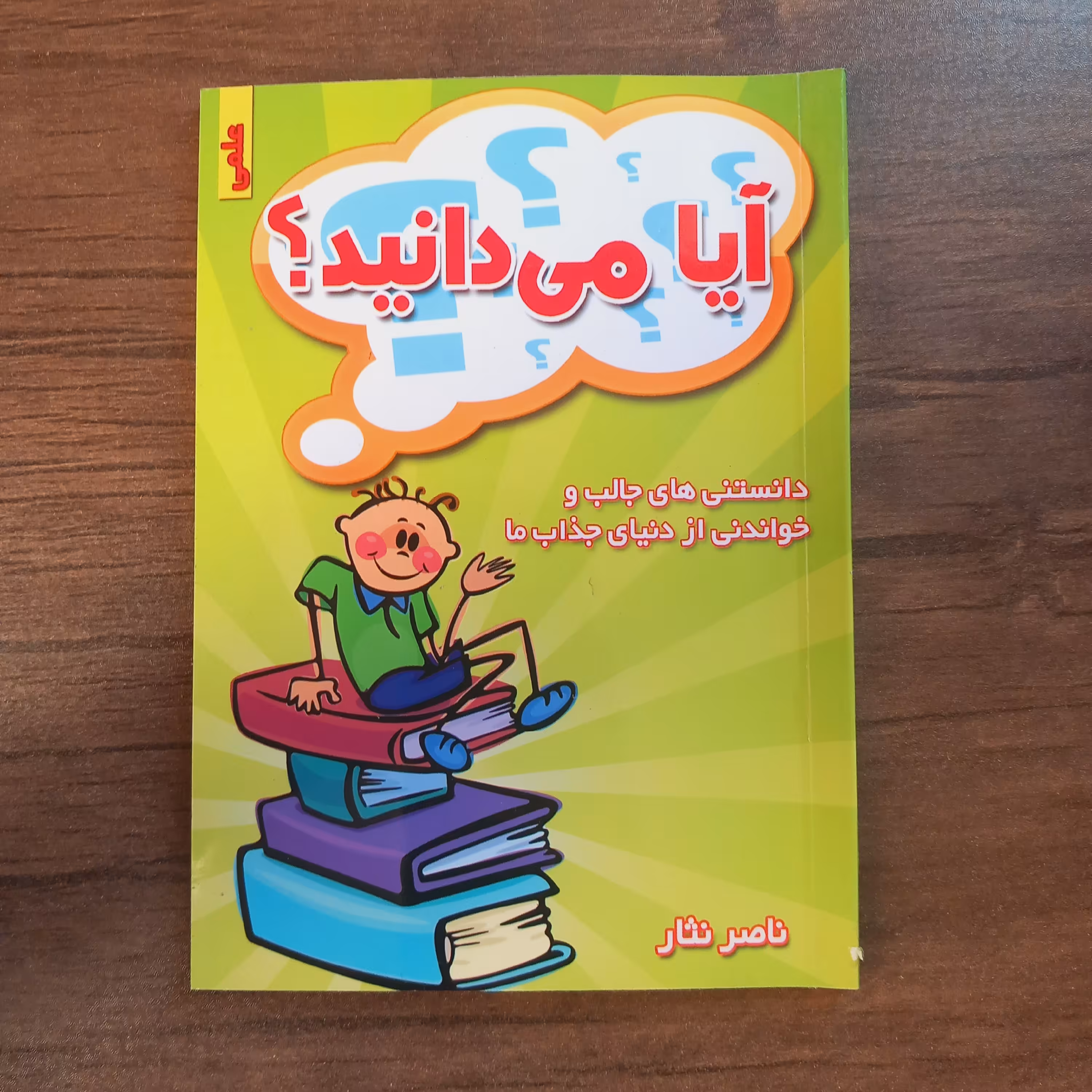 کتاب آیا میدانید با بیش از 300 سوال و پاسخ ویژه نوجوان ها 