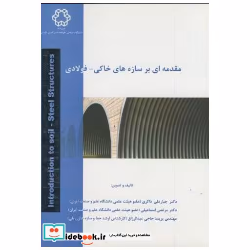 کتاب مقدمه ای بر سازه های خاکی - فولادی اثر جبار علی ذاکری