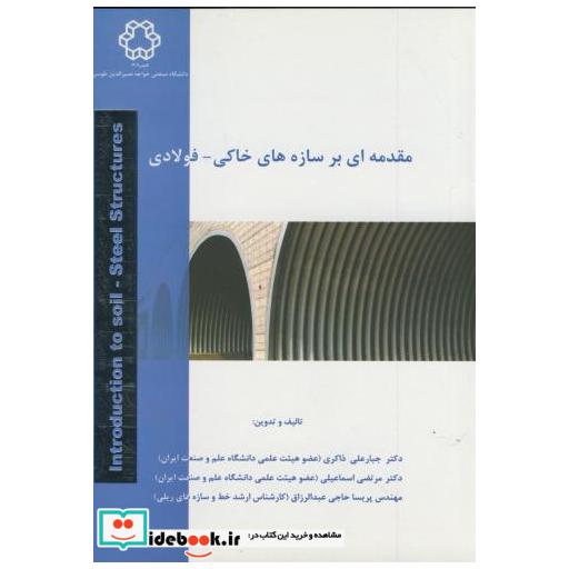 کتاب مقدمه ای بر سازه های خاکی - فولادی اثر جبار علی ذاکری
