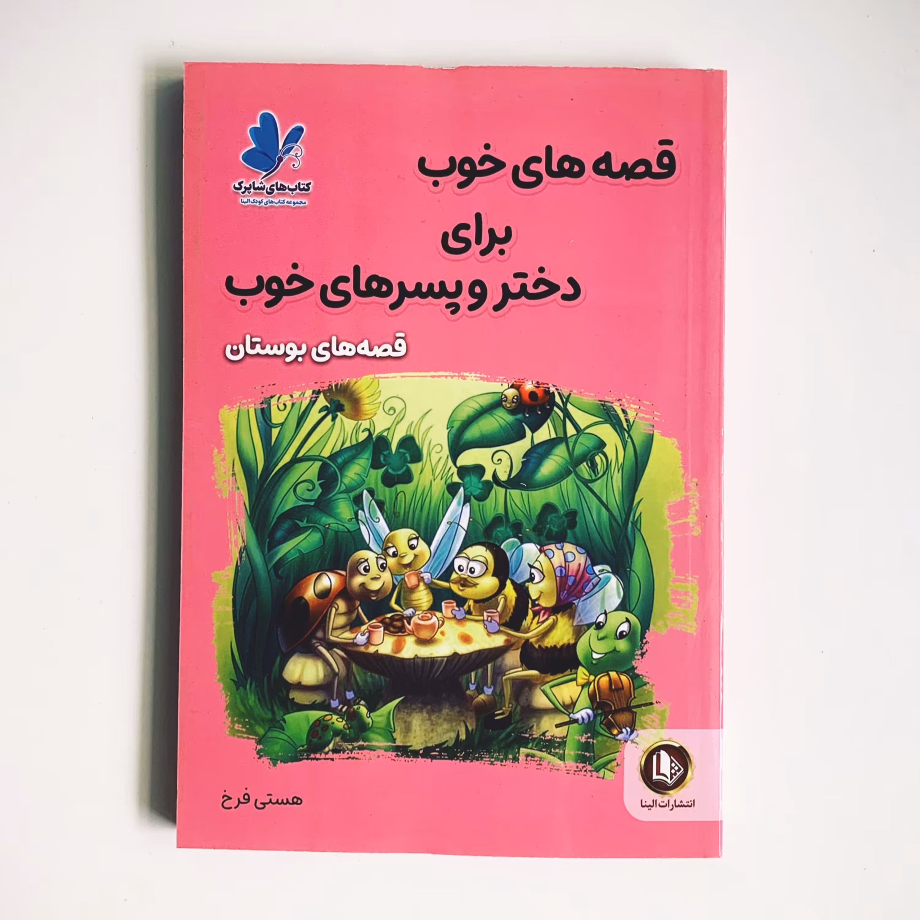 کتاب قصه های خوب برای دختر و پسرهای خوب قصه های بوستان با تخفیف 50 درصد