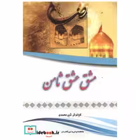 کتاب مشق عشق ثامن اثر کیانوش شیرمحمدی