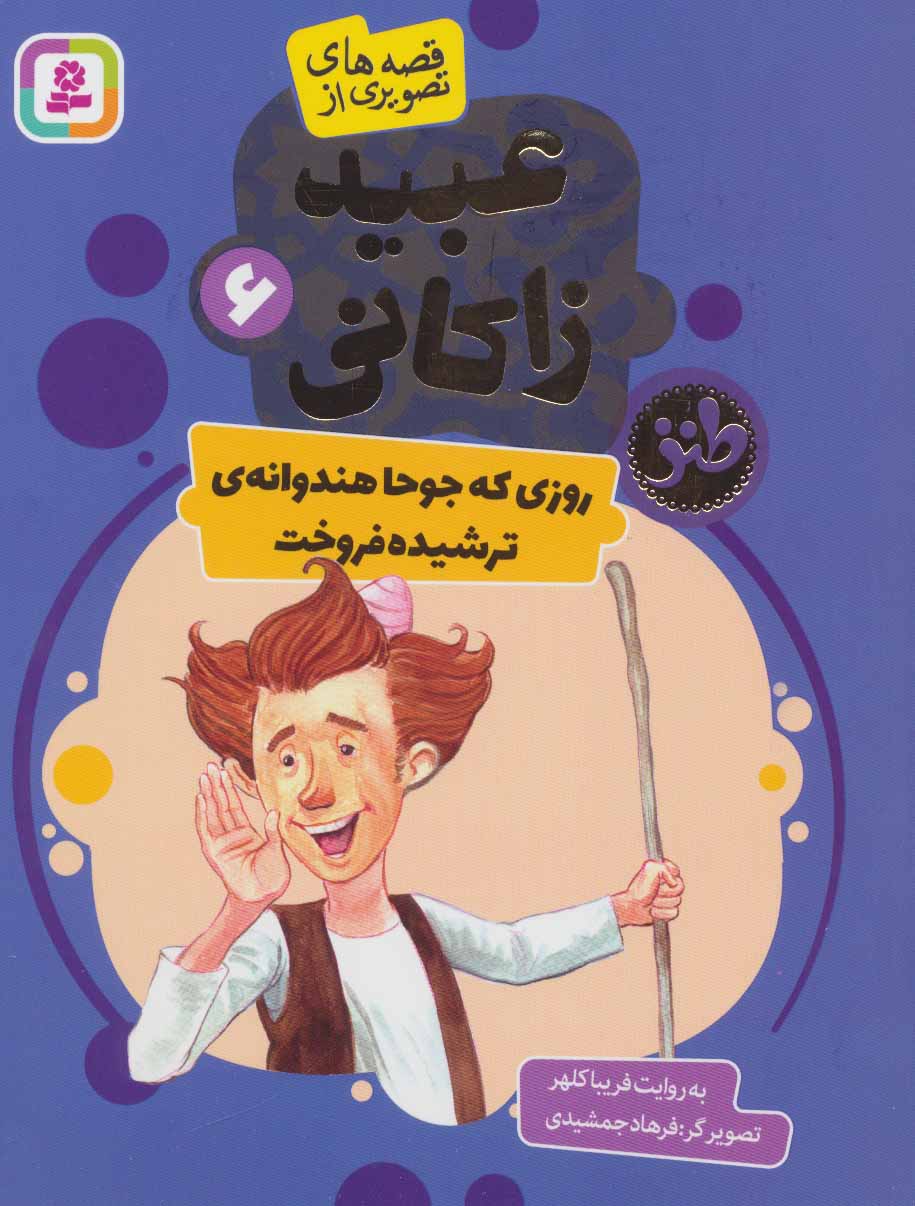 کتاب قصه های تصویری از عبید زاکانی 6