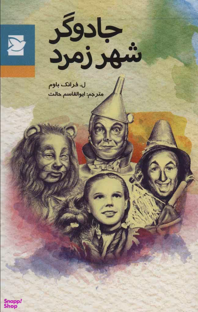 جادوگر شهر زمرد