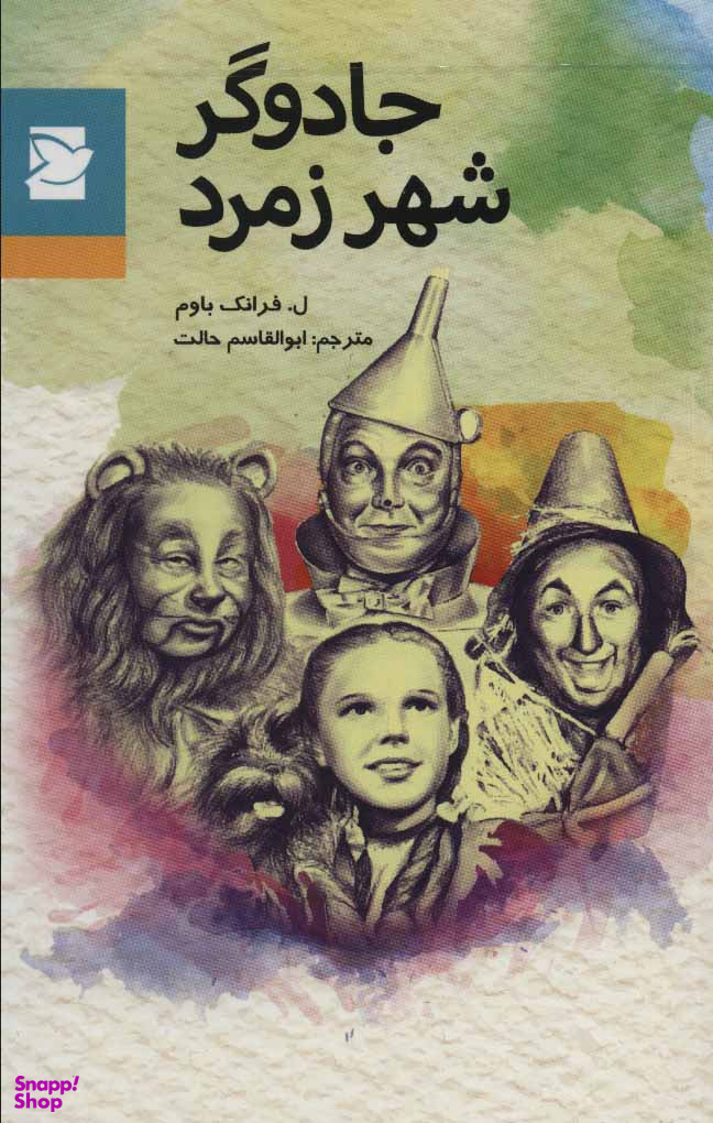 جادوگر شهر زمرد