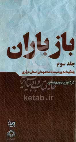 کتاب باز باران 3 زندگینامه و وصیت نامه شهدای استان مرکزی