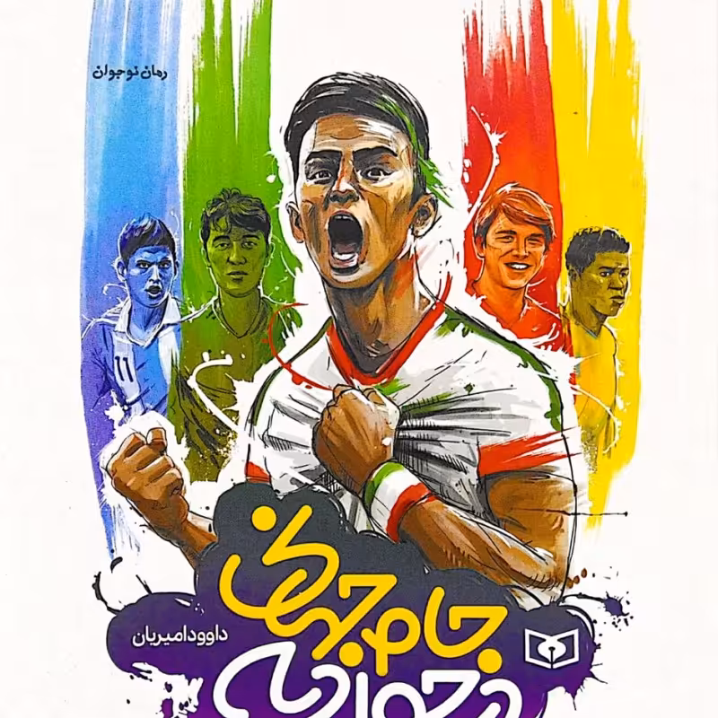 جام جهانی در جوادیه