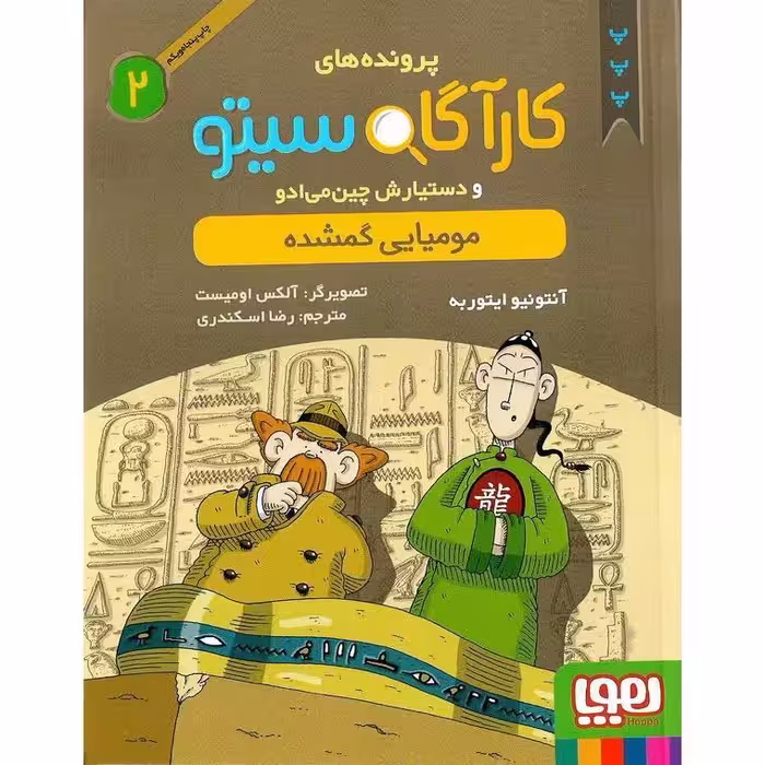 پرونده های کارآگاه سیتو و دستیارش چین می ادو 2: مومیایی گمشده