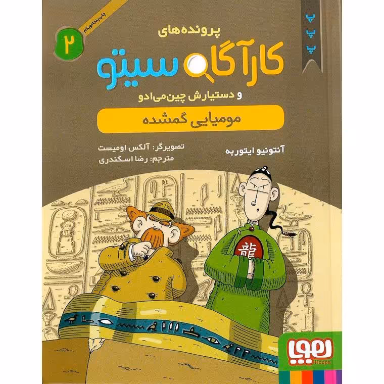 پرونده های کارآگاه سیتو و دستیارش چین می ادو 2: مومیایی گمشده