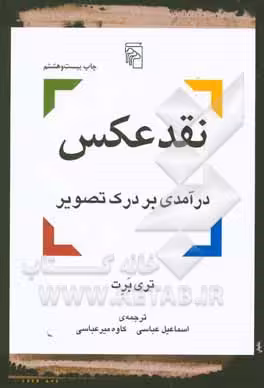 کتاب نقد عکس درآمدی بر درک تصویر