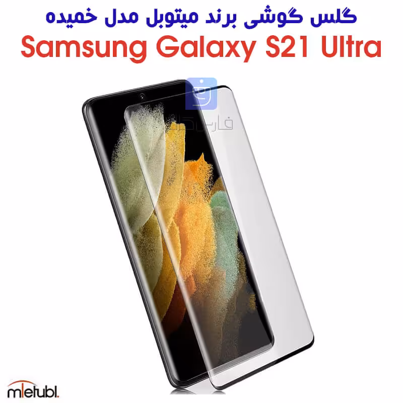 خرید گلس S21 Ultra مدل میتوبل | فارس کالا