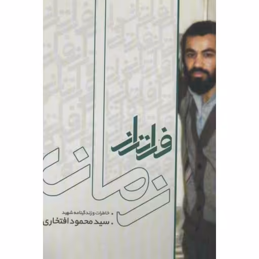 فراتر از زمان - (خاطرات و زندگینامه شهید سید محمود افتخاری)