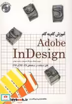 قیمت و خرید کتاب آموزش گام به گام Adobe InDesign جلد اول | ایده بوک