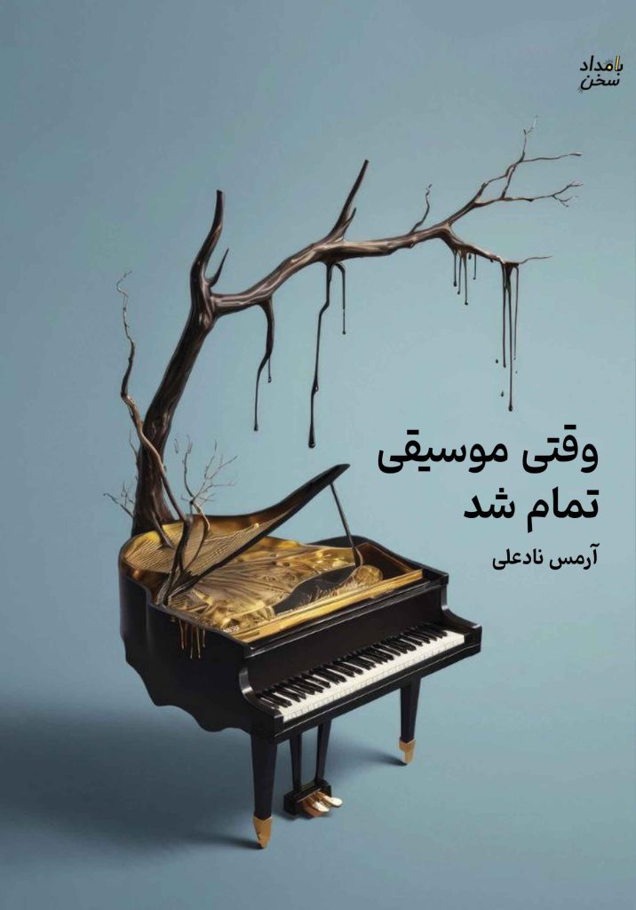 وقتی موسیقی تمام شد - ناشربوک | خرید آنلاین کتاب