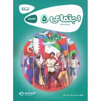 کتاب کار اجتماعی پنجم گاج