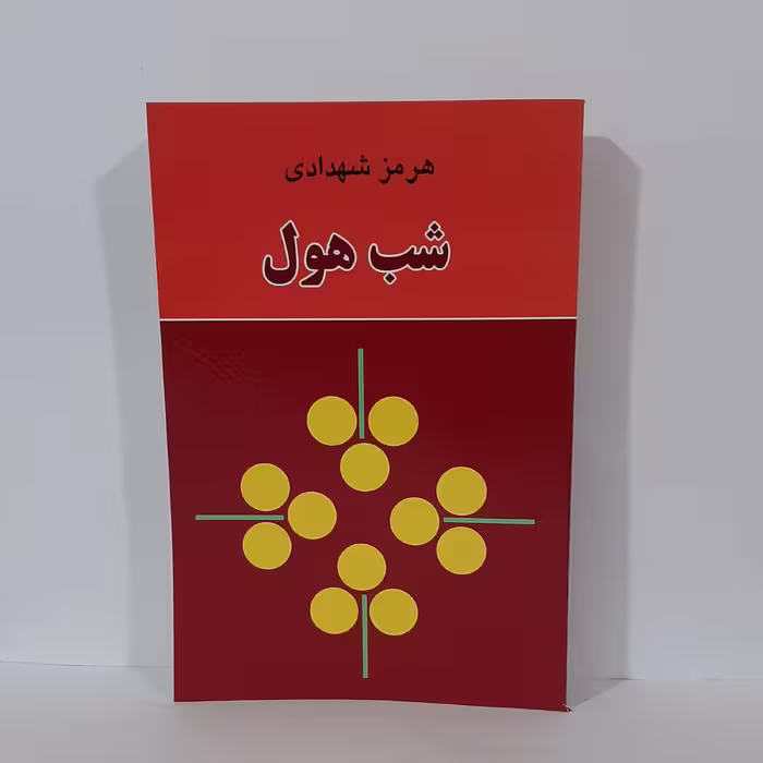 کتاب شب هول اثر هرمز شهدادی  