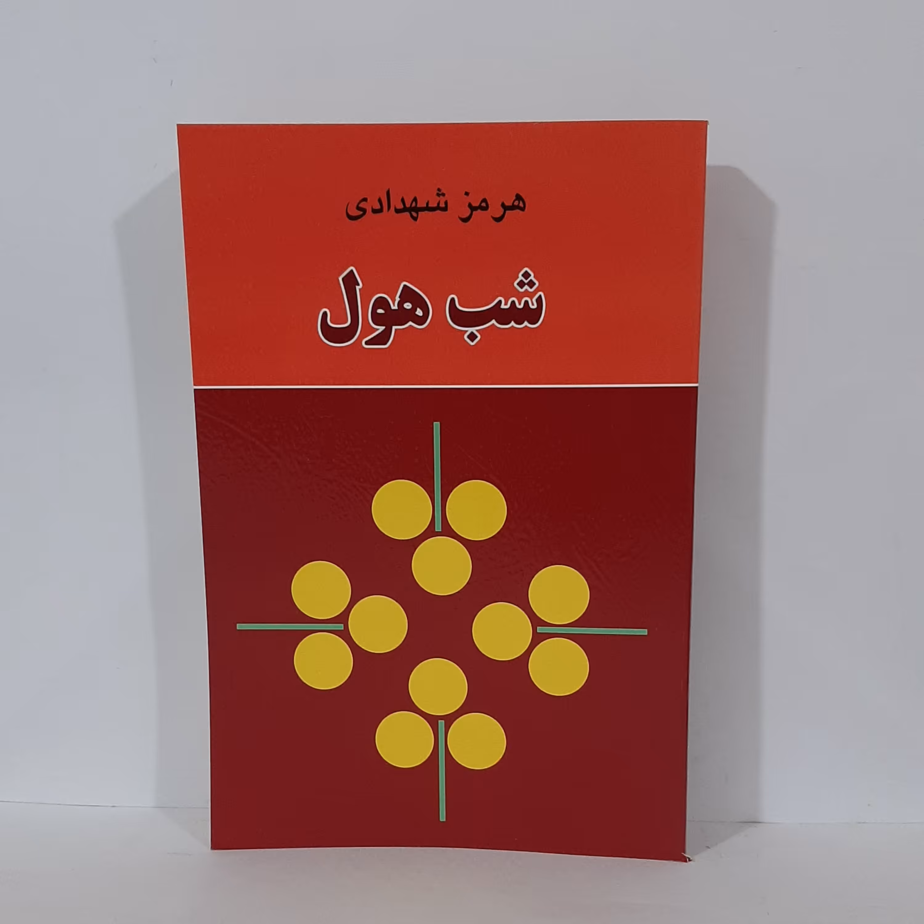 کتاب شب هول اثر هرمز شهدادی  