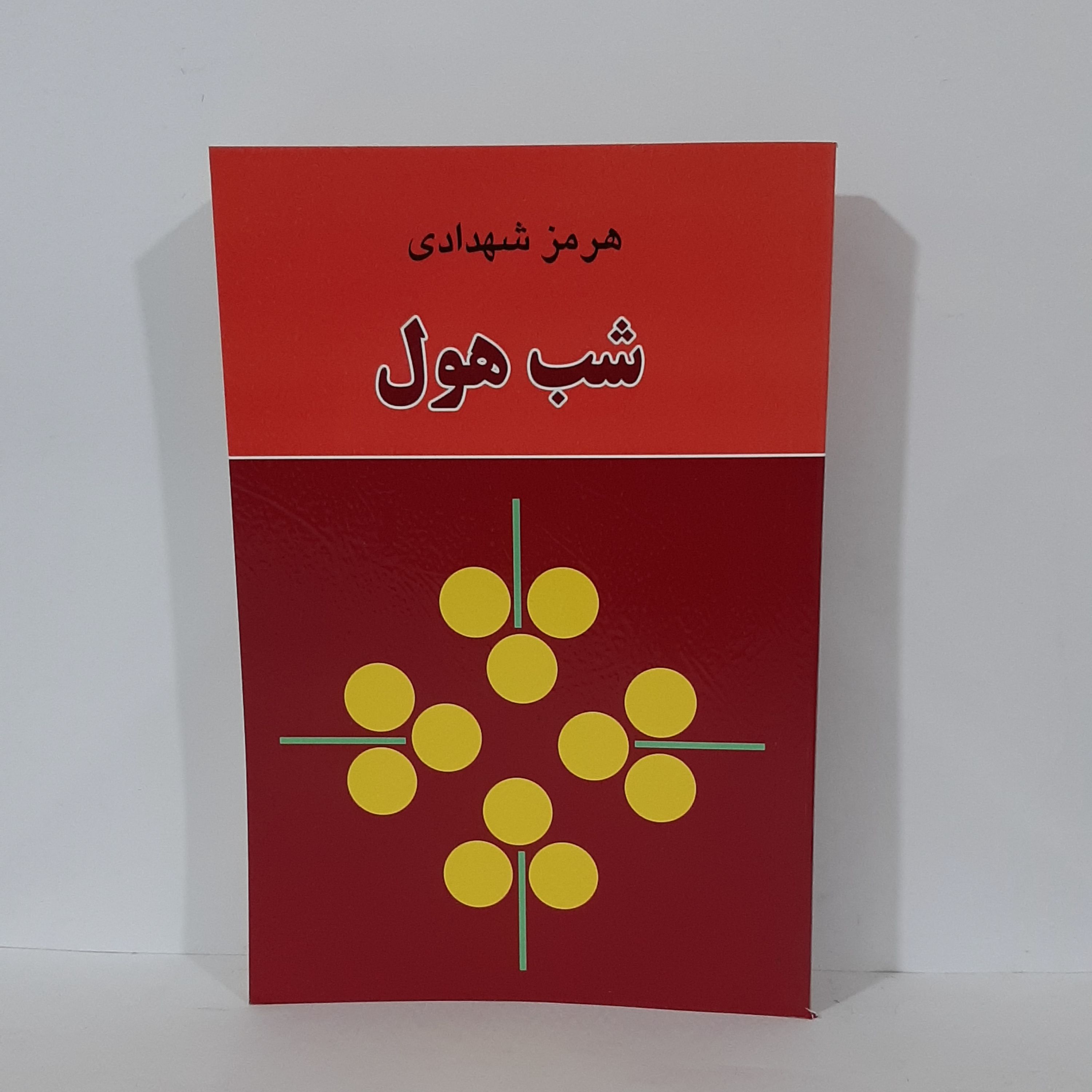 کتاب شب هول اثر هرمز شهدادی