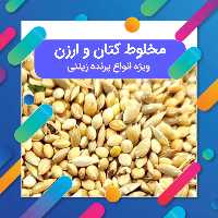  مخلوط ارزن و کتان  نسبت 1 به  3   ویژه انواع پرنده زینتی  با وزن 700 گرم  خوراک عروس هلندی  خوراک مرغ عشق  