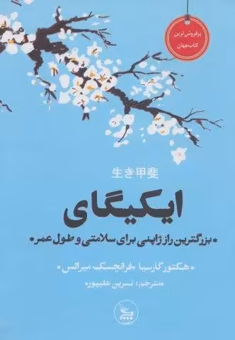 ایکیگای (بزرگترین راز ژاپنی برای سلامتی و طول عمر)