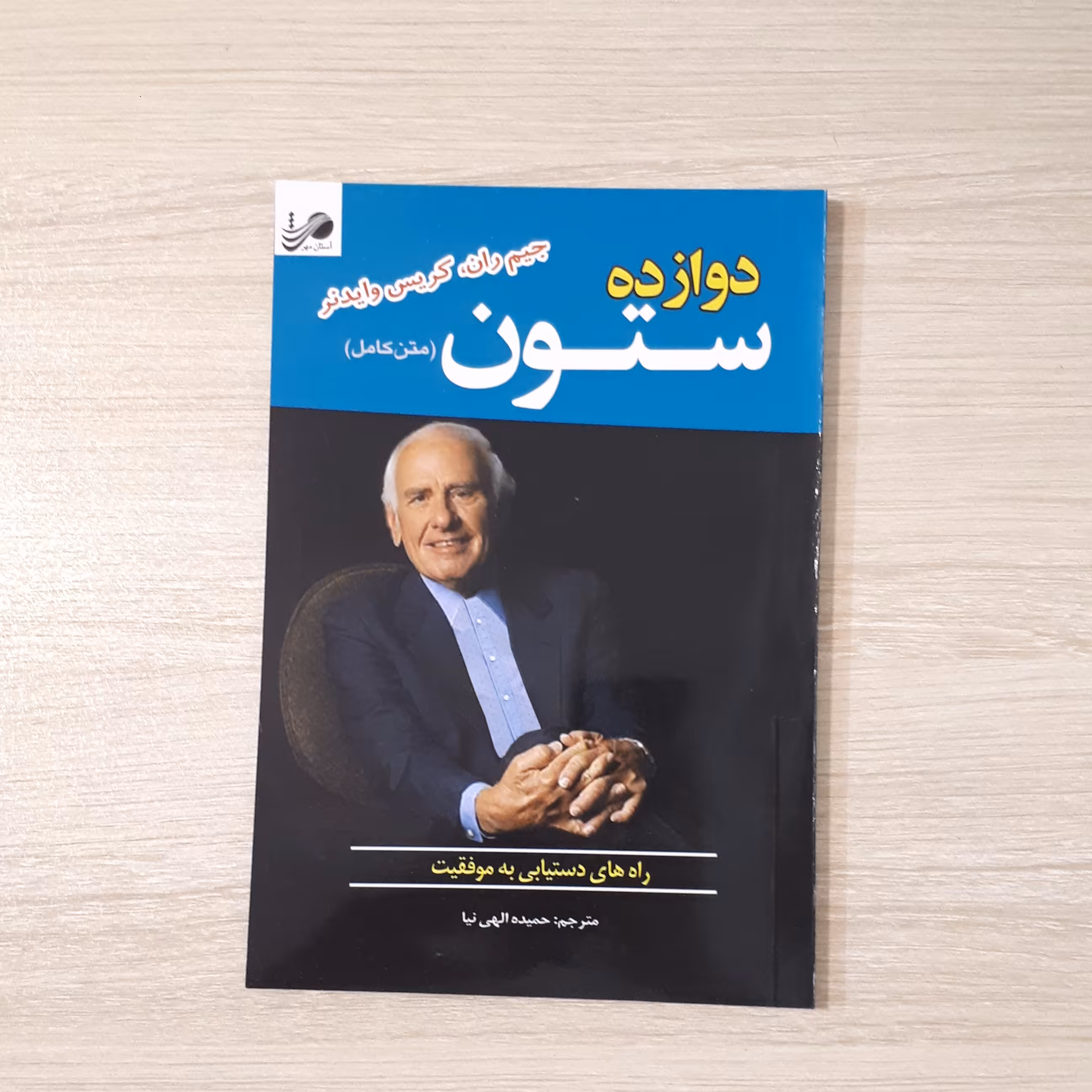 کتاب دوازده ستون اثر جیم ران ترجمه حمیده الهی نیا کاغذ سفید