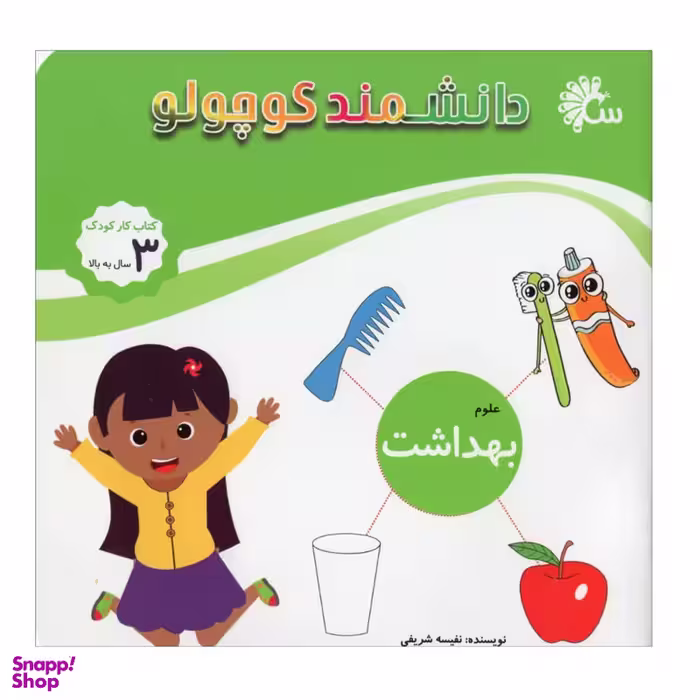 کتاب دانشمند کوچولو اثر نفیسه شریفی انتشارات آینه قلم