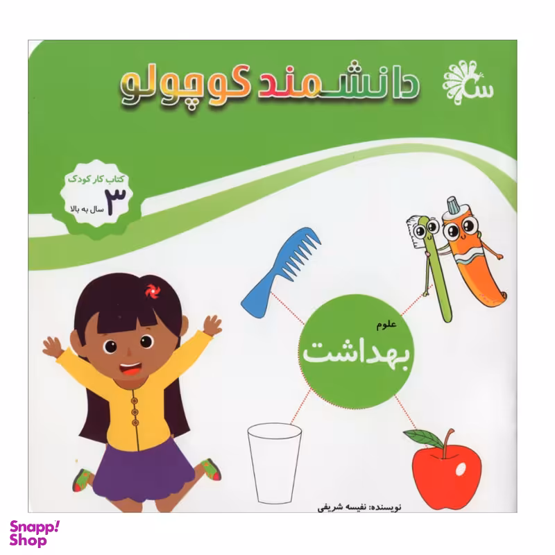 کتاب دانشمند کوچولو اثر نفیسه شریفی انتشارات آینه قلم