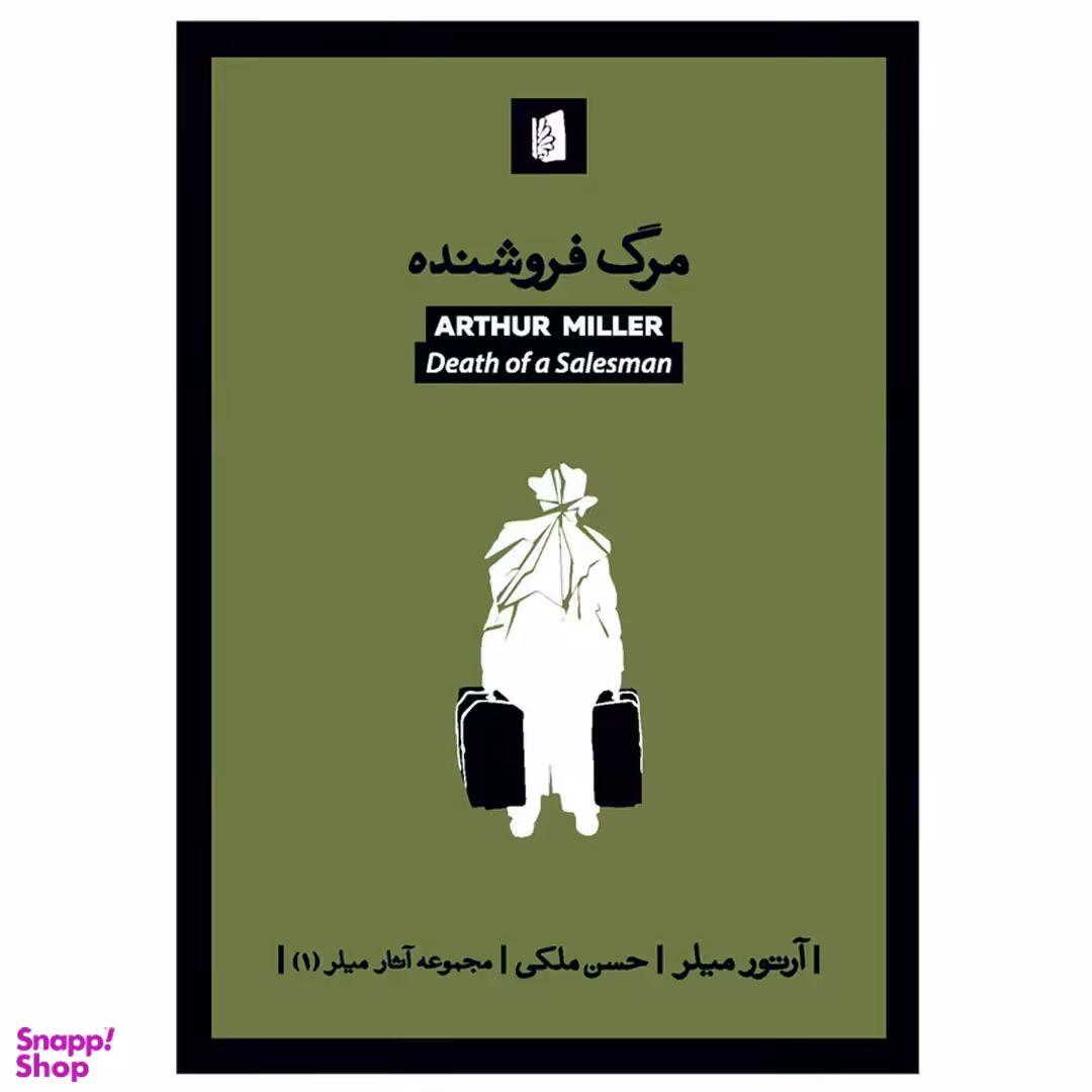 کتاب مرگ فروشنده اثر آرتور میلر انتشارات بیدگل‌