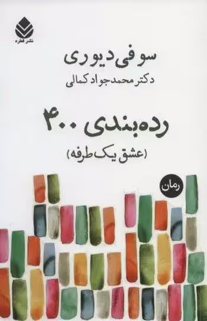 رده بندی 400 (عشق یک طرفه)