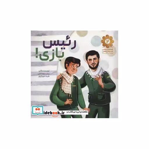 کتاب قصه های واقعی از مردان واقعی 2 (رئیس بازی) اثر زینب سوداچی-طیبه مهرانپور