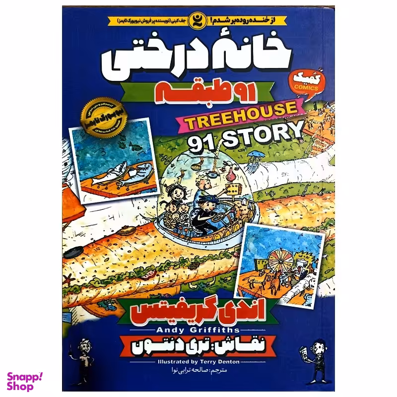 کتاب خانه درختی 91 طبقه اثر اندی گریفیتس انتشارات نگاه آشنا