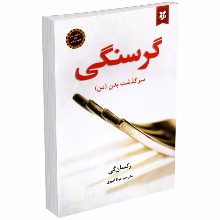 کتاب گرسنگی اثر رکسان گی