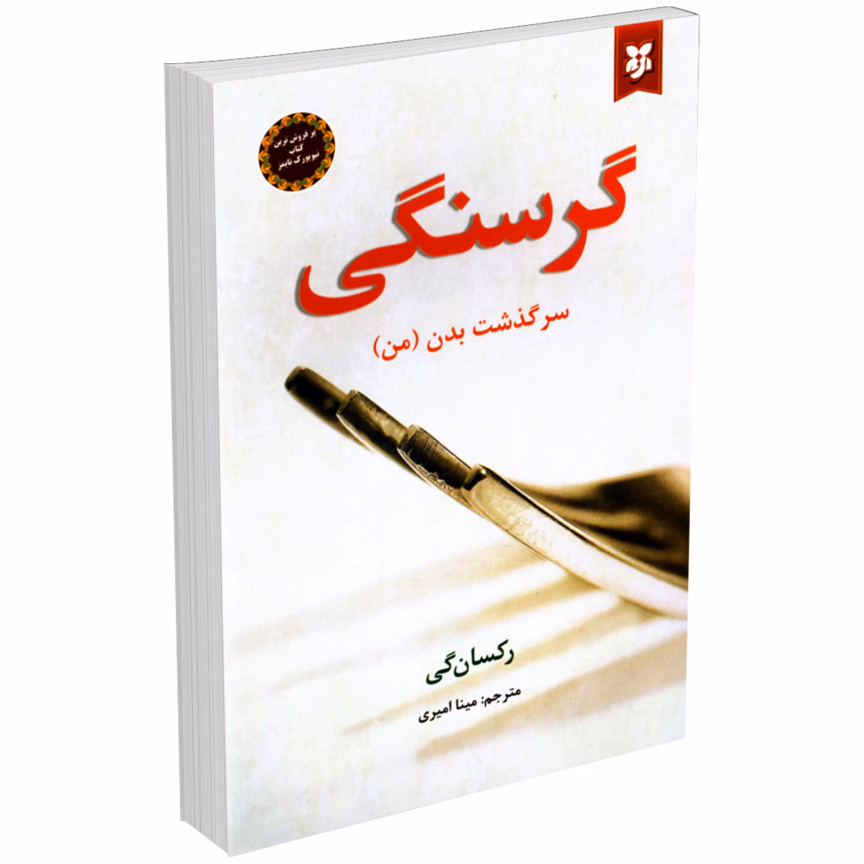 کتاب گرسنگی اثر رکسان گی