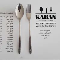 سرویس قاشق چنگال 151 پارچه کابان براق 30 نفره کد 018
