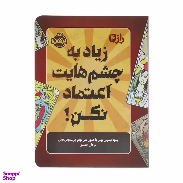کتاب راز 4 زیاد به چشمهایت اعتماد نکن اثر پسودانیموس بوش انتشارات پرتقال
