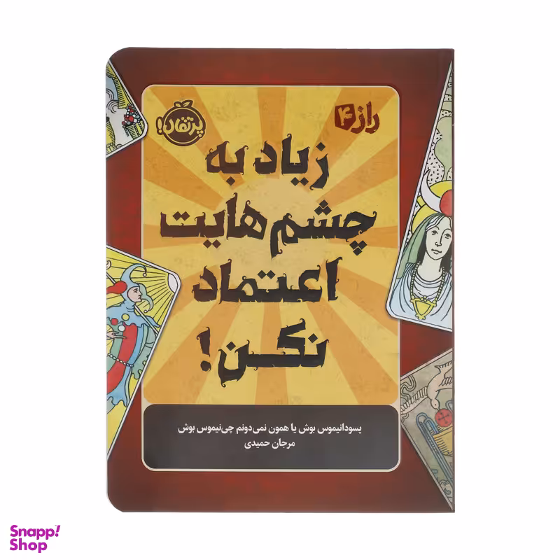 کتاب راز 4 زیاد به چشمهایت اعتماد نکن اثر پسودانیموس بوش انتشارات پرتقال