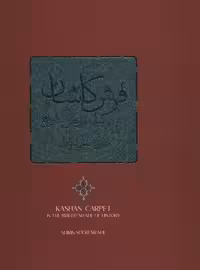 فرش کاشان در سایه روشن تاریخ (2زبانه،گلاسه،باقاب)