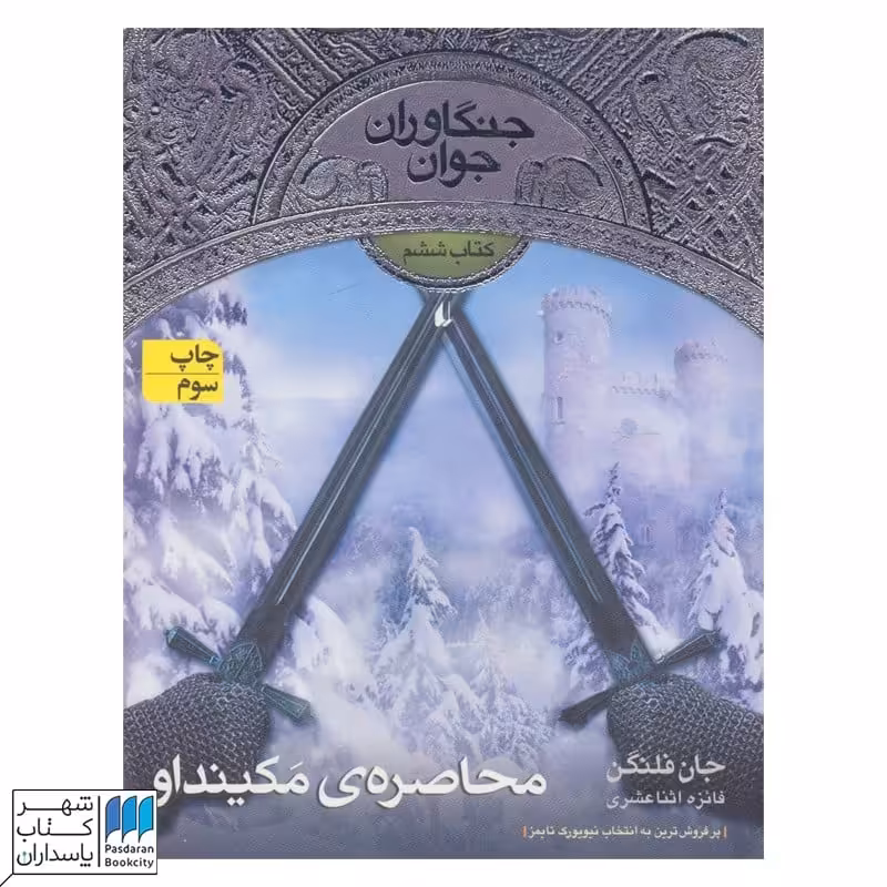 محاصره مکینداو جنگاوران جوان 6