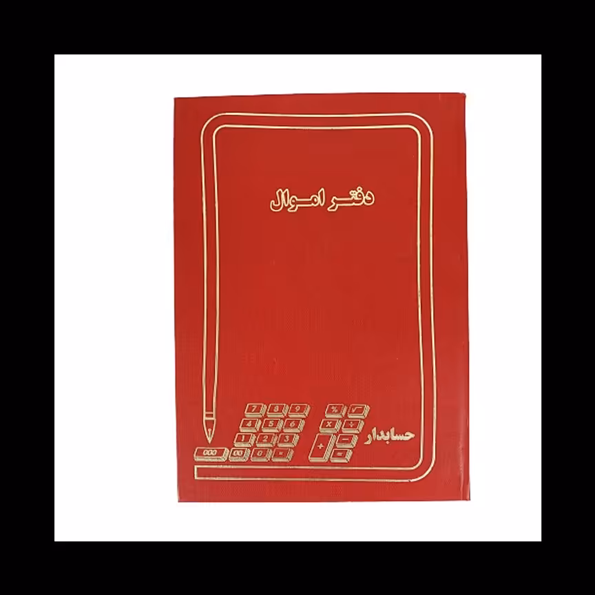 دفتر اموال 160 برگ خشتی