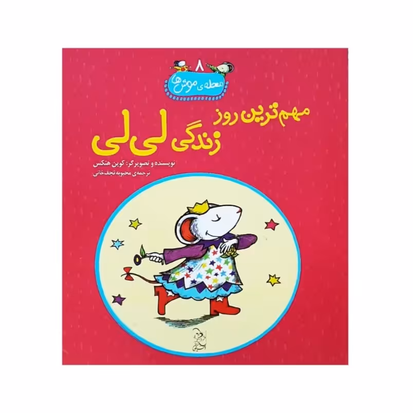 کتاب مهم ترین روز زندگی لی لی