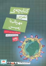 قیمت و خرید کتابچه تمرین مهربانی با زمین | ایده بوک
