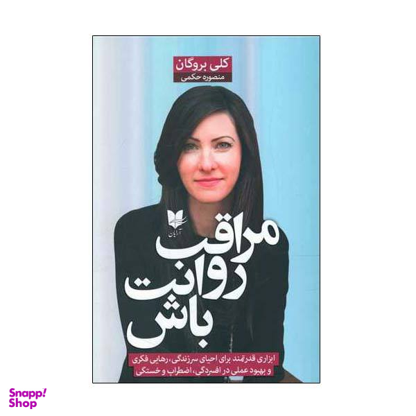 مراقب روانت باش