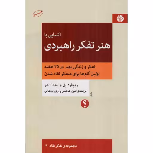 آشنایی با هنر تفکر راهبردی - مجموعه ی تفکر نقاد 04 (تفکر و زندگی بهتر در 25 هفته، اولین گام ها برای متفکر نقاد شدن)