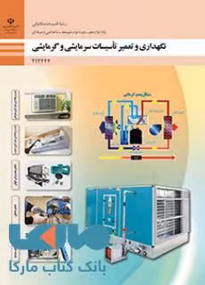 درسی نگهداری و تعمیر تاسیسات سرمایشی و گرمایشی دوازدهم تاسیسات مکانیکی