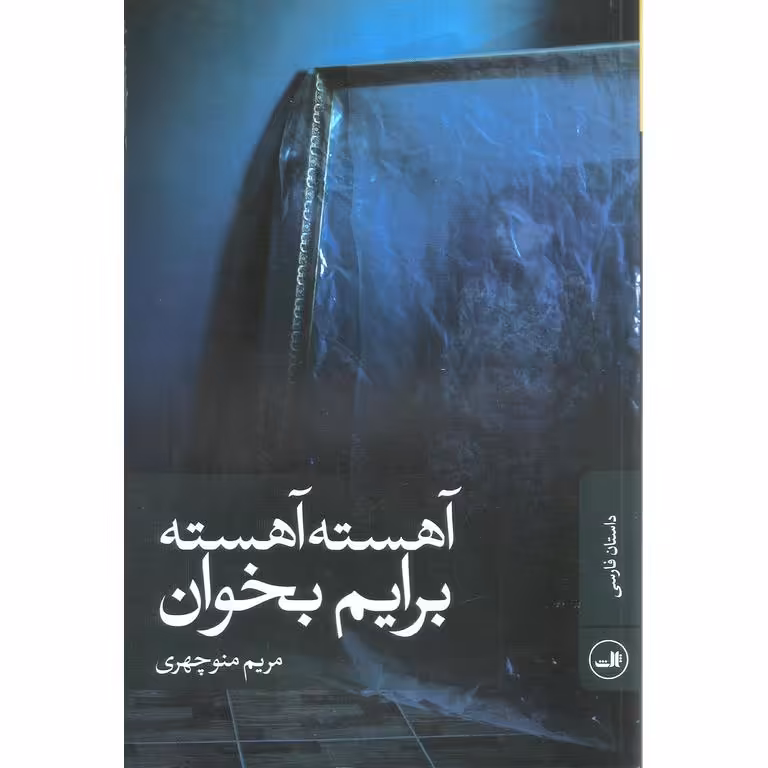 آهسته آهسته برایم بخوان