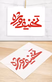 طرح خوشنویسی تخفیف ویژه به صورت PSD - گرافی با طعم تربچه